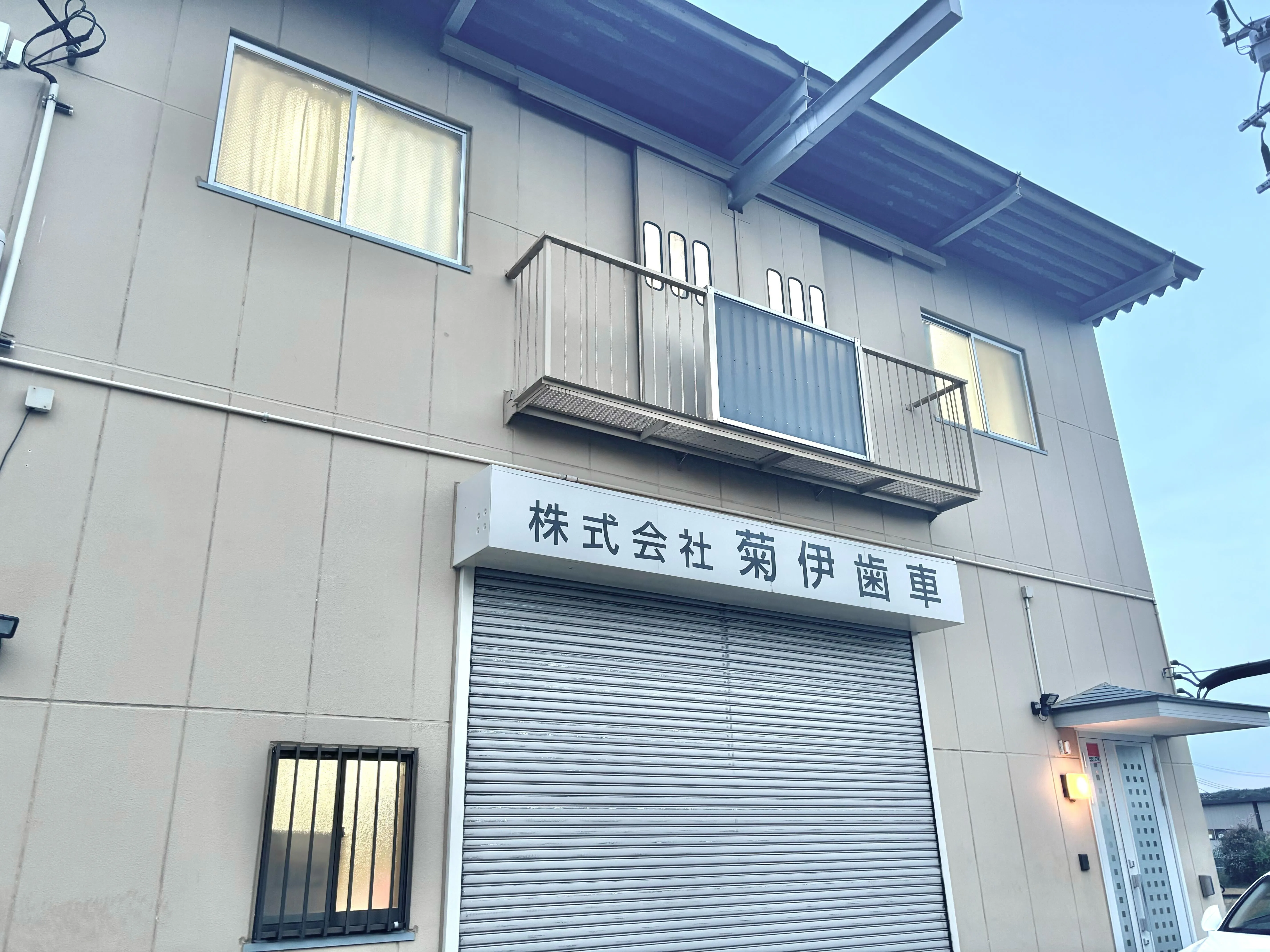 (株)菊伊歯車さま外観画像